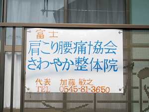 富士市車