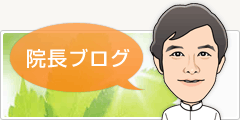 さわやか整体院ブログ