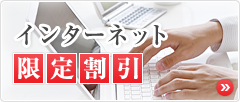 インターネット限定割引