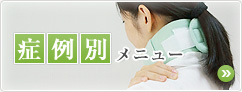 症例別メニュー