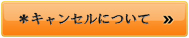 キャンセルについて