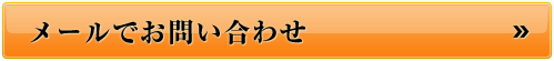 Eメールでお問い合わせ