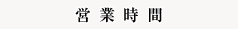 営業時間