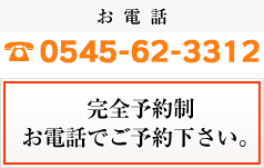 お電話：0545-62-3312