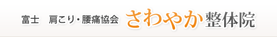 富士　肩こり・腰痛協会　さわやか整体院