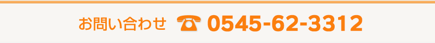 お問い合わせ： 0541-81-3650