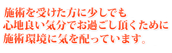 さわやか整体院では、お越しになられた方に少しでも心地良い気分でお過ごし頂くために室内環境に気を配っています。
