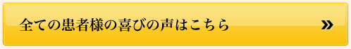 全ての患者様の喜びの声はこちら