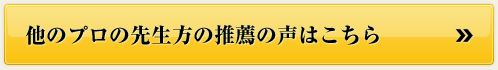 他のプロの先生方の推薦の声はこちら