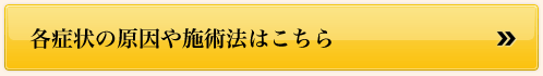 各症状の原因や施術法はこちら