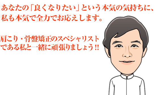 あなたの「良くなりたい」という本気の気持ちに、私も本気で全力でお応えします。一緒に頑張りましょう！！