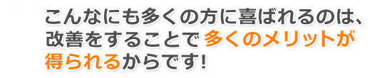 さわやか整体院がこんなにも多くの方に喜ばれるのは、しっかりと改善をすることで多くのメリットが得られるからです!