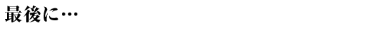 最後に