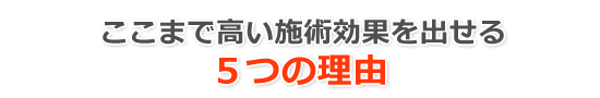 さわやか整体院がここまで高い施術効果を出せる５つの理由