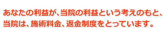 あなたの利益が、さわやか整体院の利益という考えのもと、さわやか整体院は、施術料金、返金制度をとっています。