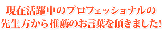 現在活躍中のプロフェッショナルの先生方から推薦のお言葉を頂きました！他から見たさわやか整体院の様子をご覧ください！