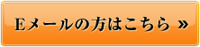 Eメールの方はこちら