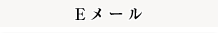 Eメール