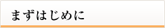 まずはじめに