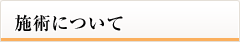 施術について