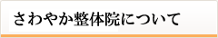 さわやか整体院について