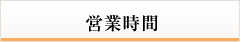 営業時間