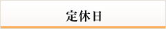 定休日