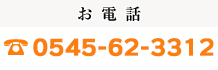 お電話：0545-62-3312