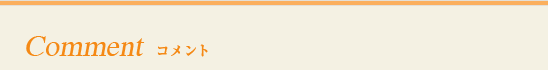 コメント